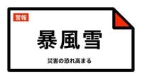 【暴風雪警報】大分県・中津市、豊後高田市、宇佐市、国東市、姫島村に発表|au Webポータル