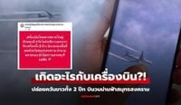 คนแตกตื่น! เครื่องบินวน 6 รอบเหนือฟ้าไทย ปล่อยควันขาวปริศนา กัปตันเฉลยแล้วทำอะไร?
