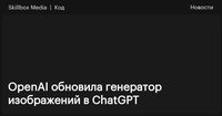 OpenAI обновила генератор изображений в ChatGPT
