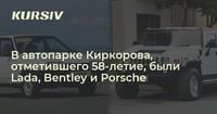 В автопарке Киркорова, отметившего 58-летие, были Lada, Bentley и Porsche