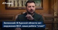 Зеленский: В Курской области нет окружения ВСУ, наши ребята 