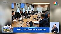 GBC มีแนวโน้มที่ดี 3 ข้อตกลง