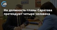 На должность главы Саратова претендуют четыре человека