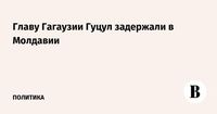 Главу Гагаузии Гуцул задержали в Молдавии