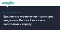 Временные ограничения транспорта введены в Москве 7 мая из-за подготовки к параду