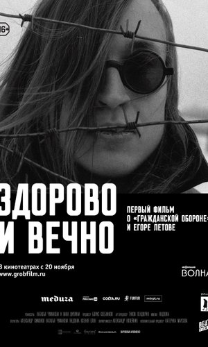Здорово и вечно