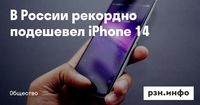 В России рекордно подешевел iPhone 14 — Новости за 27.03.2025 — город Рязань на городском сайте RZN.info