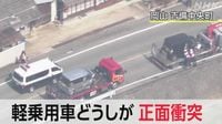 岡山 吉備中央町 車の正面衝突事故  母親死亡 3歳息子重体 | NHK