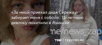 «За мной приехал дядя Сережа и забирает меня с собой»: 15-летнюю девочку похитили в Ачинске