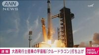 【速報】米スペースXの宇宙船「クルードラゴン」打ち上げ大西卓哉さんら搭乗