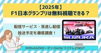 【2025年】F1日本グランプリの視聴方法！無料配信で見る方法はあるのか徹底調査！ | マイナビニュース電子書籍・VOD比較
