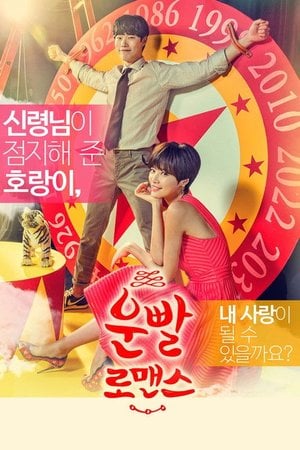 운빨로맨스