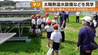 太陽熱温水設備などを見学　児童「太陽光パネルが100枚あった」