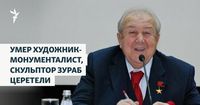 Умер художник-монументалист, скульптор Зураб Церетели