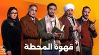 مشاهدة مسلسل قهوة المحطة الحلقة 12 والقنوات الناقلة - تليجراف مصر