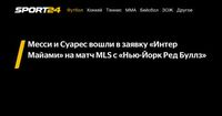 Месси и Суарес вошли в заявку «Интер Майами» на матч MLS с «Нью-Йорк Ред Буллз» - Sport24