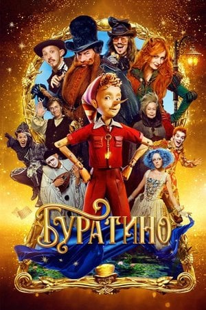 Буратино