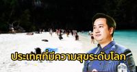 “ไทยแลนด์ ดินแดนแห่งความสุข” ปี 68 ขยับขึ้น 9 อันดับ มาอยู่อันดับที่ 49 ของประเทศที่มีความสุขระดับโลก ครองอันดับ 3 ของอาเซียน | สวพ.FM91 | LINE TODAY