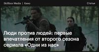 Люди против людей: первые впечатления от второго сезона сериала «Одни из нас»