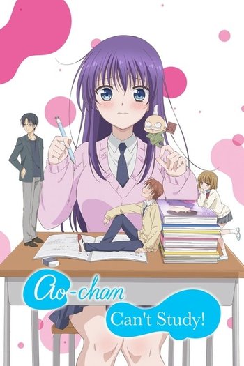 みだらな青ちゃんは勉強ができない