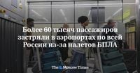 Более 60 тысяч пассажиров застряли в аэропортах по всей России из-за налетов БПЛА - Русская служба The Moscow Times