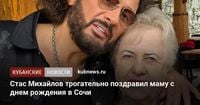 Стас Михайлов трогательно поздравил маму с днем рождения в Сочи