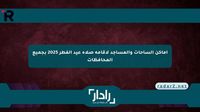أماكن الساحات والمساجد لإقامة صلاة عيد الفطر 2025 بجميع المحافظات موقع رادار