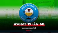 หวยลาววันนี้ 19 มีนาคม 2568 ผลหวยลาววันนี้ ออกอะไร
