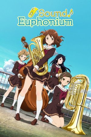 響け！ユーフォニアム