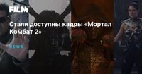 Стали доступны кадры «Мортал Комбат 2»