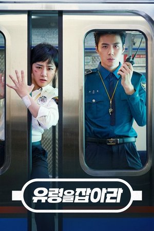 유령을 잡아라