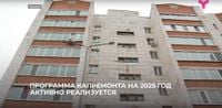 Программа капремонта на 2025 год активно реализуется