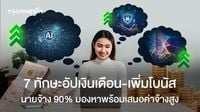 6 คอร์สเรียนฟรี อัป 7 ทักษะพร้อมใบรับรอง นายจ้างจ่ายเงินเดือนสูง!