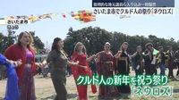 クルド人の新年を祝う「ネウロズ」開催　批判的な市議ら入り込み一時騒然　さいたま市｜日テレNEWS NNN
