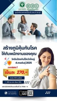 สคร.4 สระบุรี เปิดให้บริการ วัคซีนป้องกันไข้หวัดใหญ่ 4 สายพันธุ์ 2025 (สำหรับสถานประกอบการ)