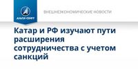 Катар и РФ изучают пути расширения сотрудничества с учетом санкций