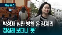 김계리, 박성재 장관 탄핵심판 방청 “국회측 증거 궁금해서…” [지금뉴스]