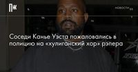 Соседи Канье Уэста пожаловались в полицию на «хулиганский хор» рэпера