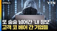 [자막뉴스] 황당한 개인정보처리방침…'내 정보' 맘대로 '주물럭' : 네이트 뉴스