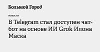 В Telegram стал доступен чат-бот на основе ИИ Grok Илона Маска