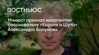 Минюст признал иноагентом сооснователя «Короля и Шута» Александра Балунова