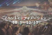 【来場日時予約をしよう‼】10月5日～10月13日のイベントを紹介します！ | EXPO 2025　大阪・関西万博公式Webサイト