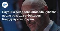 Паулина Андреева описала чувства после развода с Федором Бондарчуком