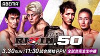【全試合速報します】RIZIN.50（ライジン50）対戦カード・大会情報・試合速報 | 格闘技 | ABEMA TIMES | アベマタイムズ