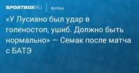 «У Лусиано был удар в голеностоп, ушиб. Должно быть нормально» — Семак после матча с БАТЭ