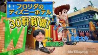 風間俊介＆浅倉大介、フロリダ・ディズニーの直営ホテル全31軒制覇　約3時間の超大作動画公開：山陽新聞デジタル｜さんデジ