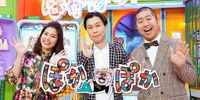 ぽかぽか【大親友！相田翔子＆はいだしょうこ天然伝説！今だから話せる大失敗】[字]｜番組情報｜TNC　テレビ西日本