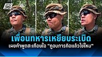 เพื่อนทหาร “จ.ส.อ.เทิดศักดิ์” เผยคำพูดสะเทือนใจ 
