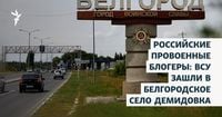 Российские провоенные блогеры: ВСУ зашли в белгородское село Демидовка