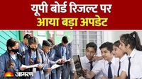 UP Board Result 2025: रिजल्ट का इंतजार कर रहे छात्रों को राहत भरी खबर, पढ़ें यूपी बोर्ड रिजल्ट पर लेटेस्ट अपडेट - UP Board Result 2025 Relief news for students waiting for result read latest update on UP Board result